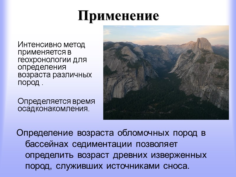 Применение   Интенсивно метод применяется в геохронологии для определения возраста различных пород .